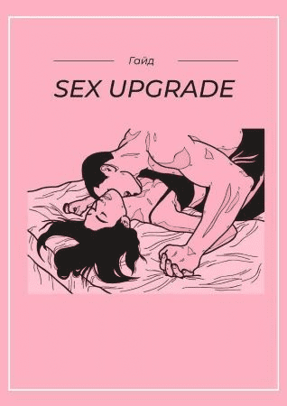 Гайд «Sex upgrade»