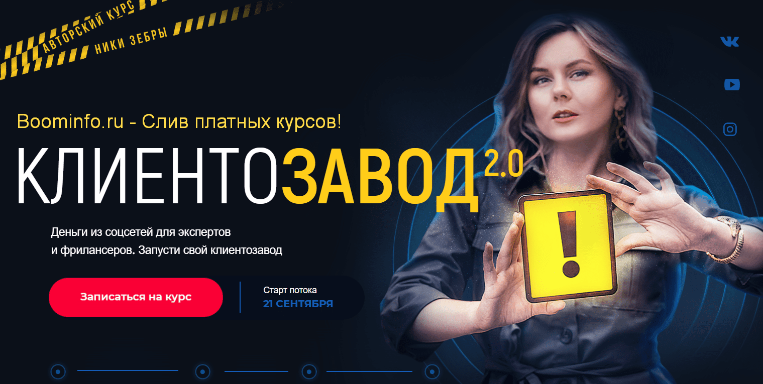 [Ника Зебра] КлиентоЗавод 2.0 (2020)