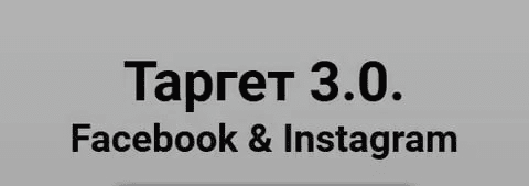 [Юлия Ватутина] Таргет 3.0. Facebook & Instagram (2020)