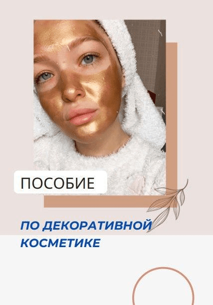 [Pi.rozhochek] Пособие по декоративной косметике (2020)