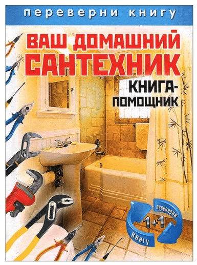 [Рипол Классик] Ваш домашний сантехник. Книга-помощник