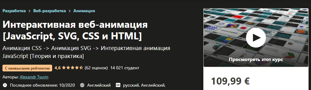 [Александр Тюрин] Интерактивная веб-анимация - JavaScript, SVG, CSS и HTML (2020)