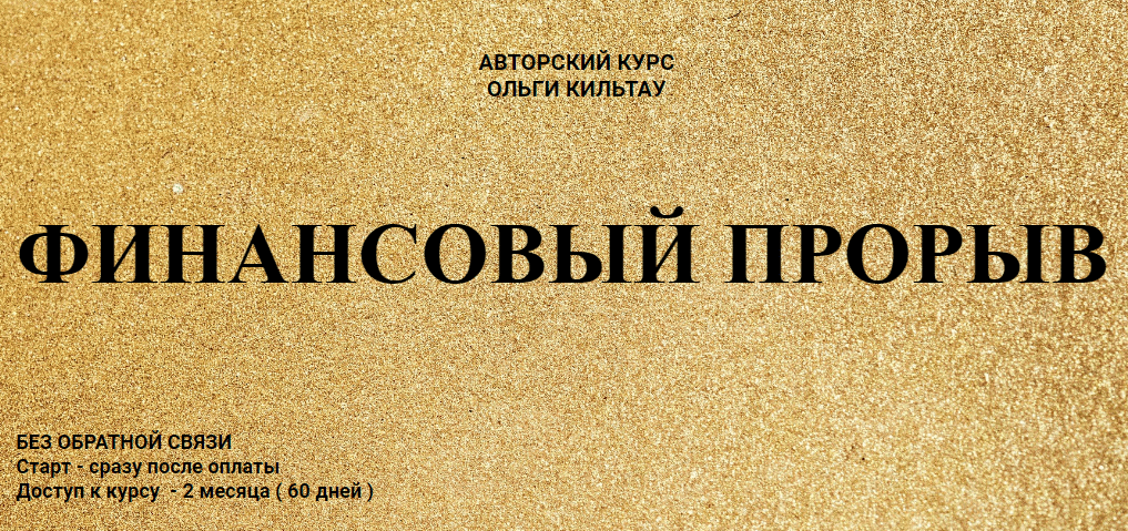 [Ольга Кильтау] Финансовый прорыв (2020)