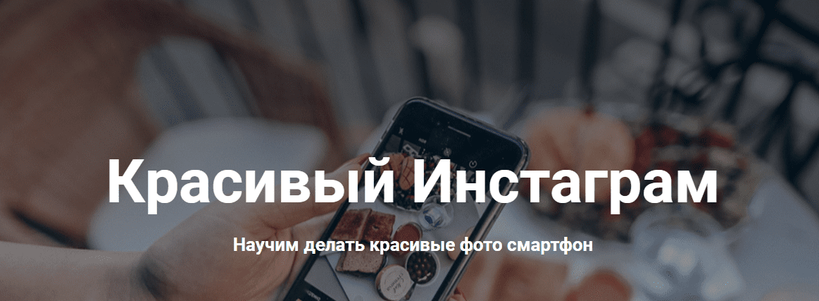 [Izibizi] [Ксения Шалак, Настя Бебякина] Красивый Инстаграм (2020)