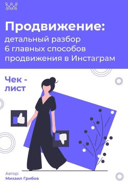 [Михаил Грибов] Чек-лист «Продвижение в Инстаграм» (2020)