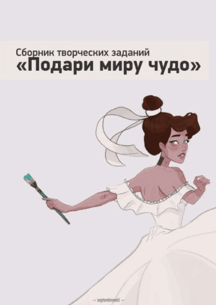 [Septembrenell] Сборник творческих заданий (2020)