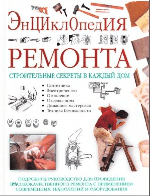 [Уильям Спенс] Энциклопедия ремонта. Подробное руководство для проведения ремонта