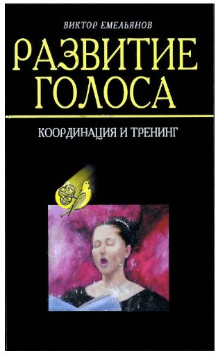 [Виктор Емельянов] Развитие голоса. Координация и тренинг