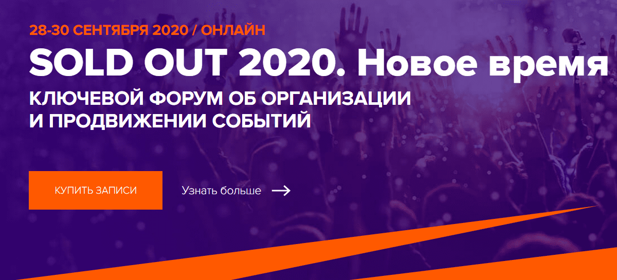 [SOLD OUT] Конференция об организации и продвижении открытых мероприятий (2020)