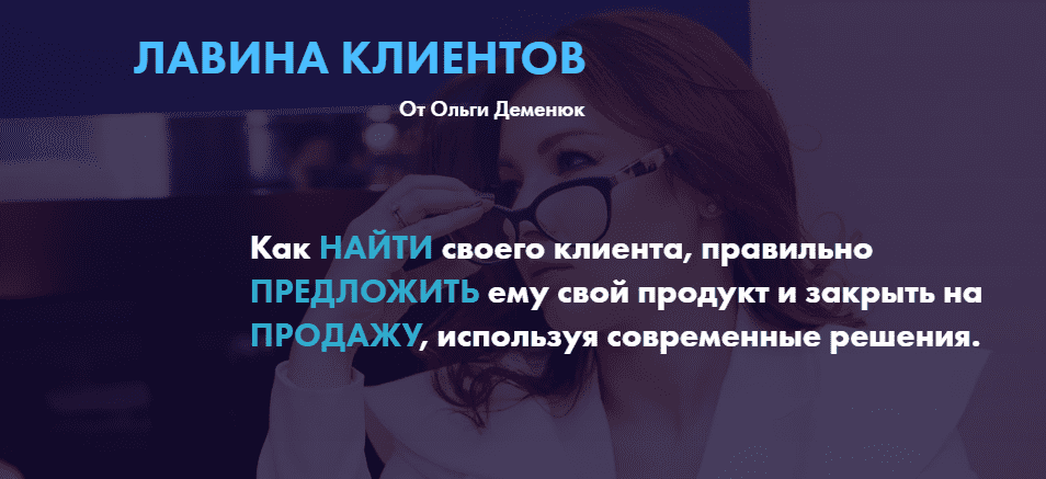 [Ольга Деменюк] Лавина клиентов (2020)