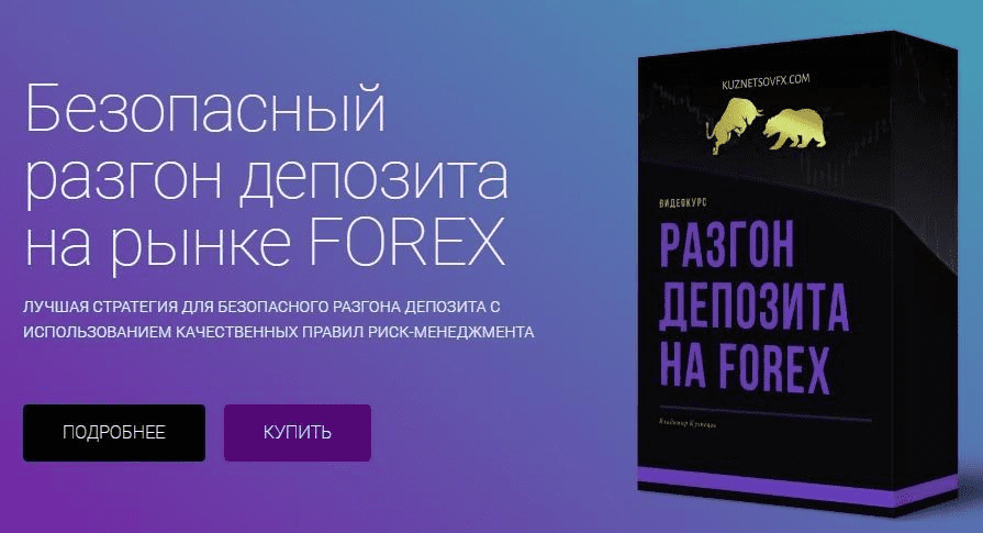 [Владимир Кузнецов] Безопасный разгон депозита на рынке FOREX