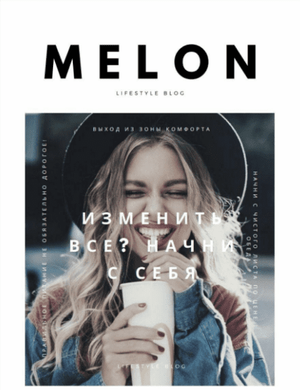 [MELON] Изменить все? Начни с себя