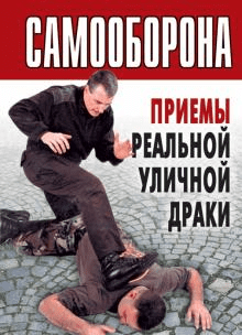[Рипол-Классик] Самооборона. Приемы реальной уличной драки