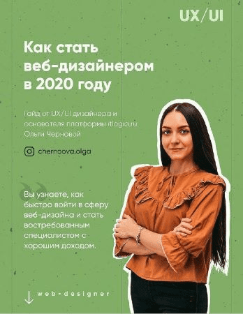 [chernoova.olga] Как стать веб дизайнером в 2020 году