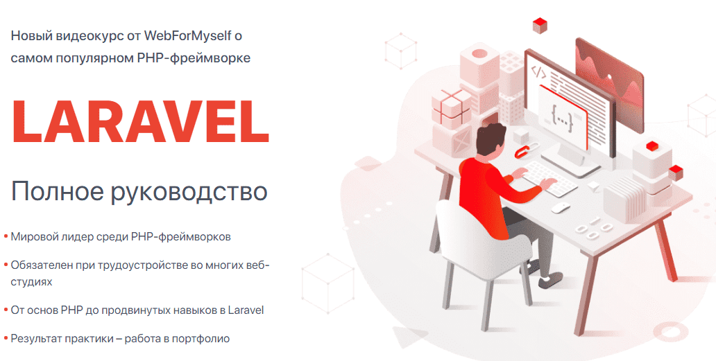 [WebForMySelf] [Андрей Кудлай] Laravel. Полное руководство (2020)