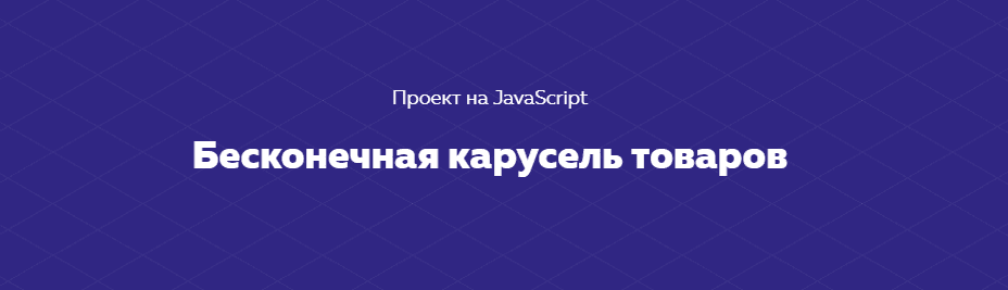 [HTML Academy] Проект на JavaScript «Бесконечная карусель товаров» (2020)