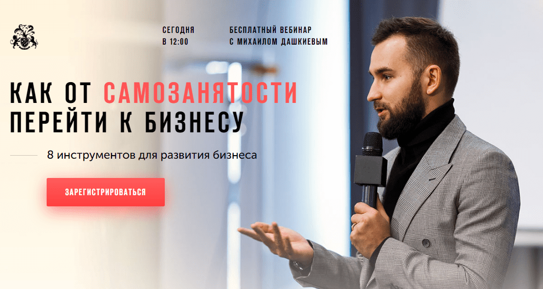 [БМ] [Михаил Дашкиев] Как от самозанятости перейти к бизнесу! (транскрибация + видео) (2020)