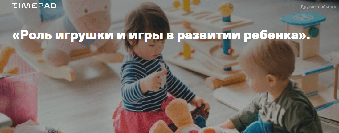 [Timepad] [Светлана Филатова] Роль игрушки и игры в развитии ребенка (2020)