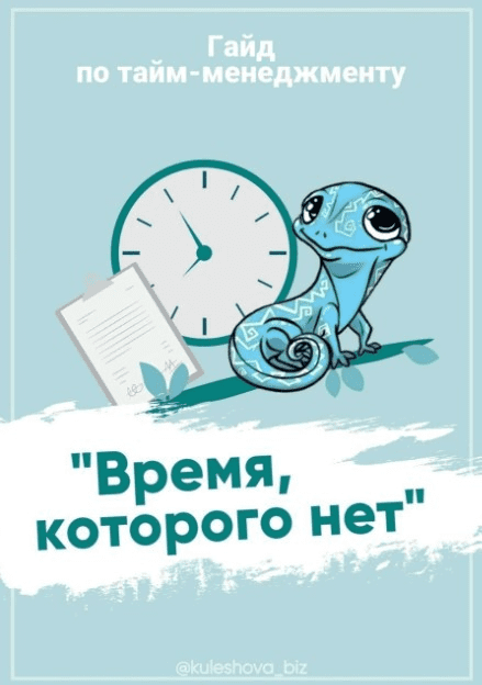 [Kuleshova_biz] Гайд по тайм-менеджменту (2020)