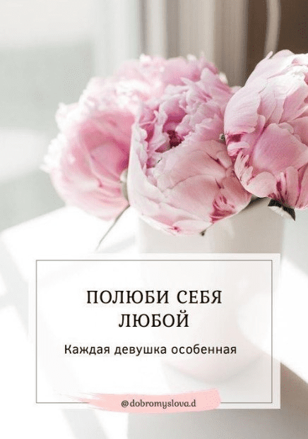 [Dobromugslova.d] Полюби себя любой. Каждая девушка особенная