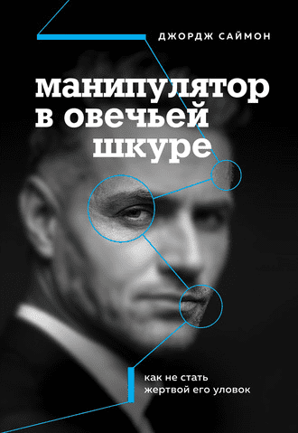 [Джордж К. Саймон] Манипулятор в овечьей шкуре. Как не стать жертвой его уловок (2020)