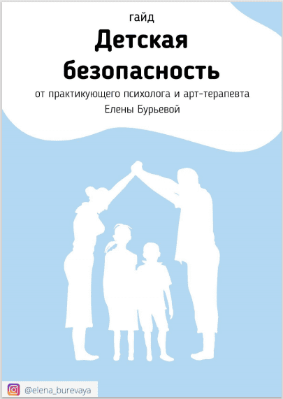 [Елена Бурьевая] Гайд «Детская безопасность»