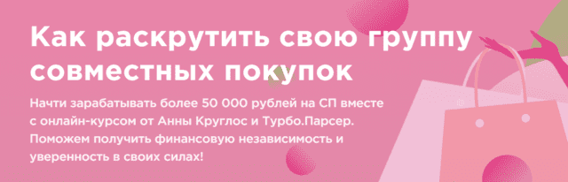 [Турбо.Школа] [Анна Круглос] Как раскрутить свою группу совместных покупок (2020)