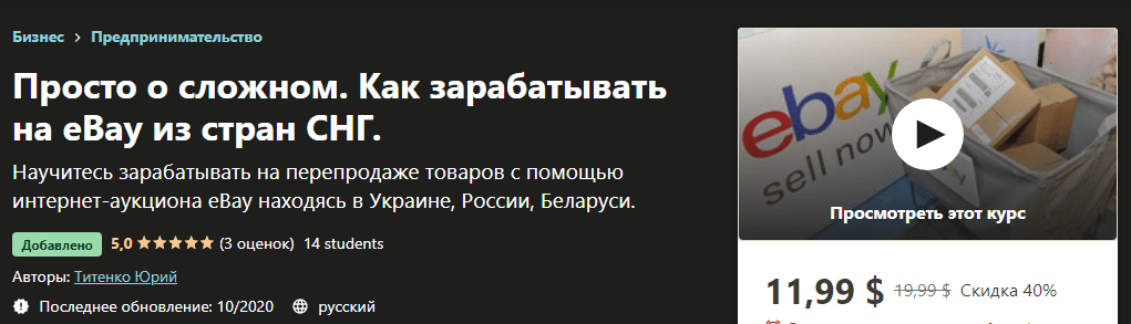 [Udemy] [Юрий Титенко] Просто о сложном. Как зарабатывать на eBay из стран СНГ (2020)