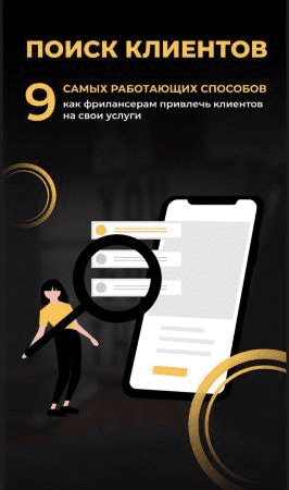[Михаил Грибов] Чек-лист «Поиск клиентов». 9 самых работающих способов