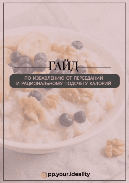 [Pp.your.ideality] Гайд по избавлению от перееданий и рациональному подсчету калорий