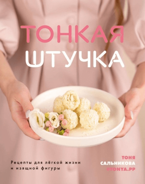 [Тоня Сальникова] Тонкая штучка. Рецепты для лёгкой жизни (2020)