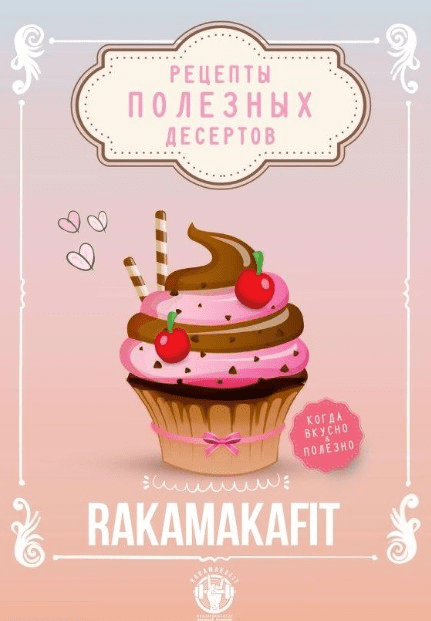 [Rakamakafit] Рецепты полезных десертов (2020)