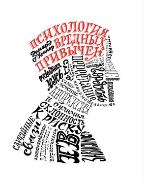 [Ричард О’Коннор] Психология вредных привычек