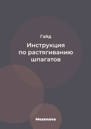 [Mezenova] Гайд «Инструкция по растягиванию шпагатов»