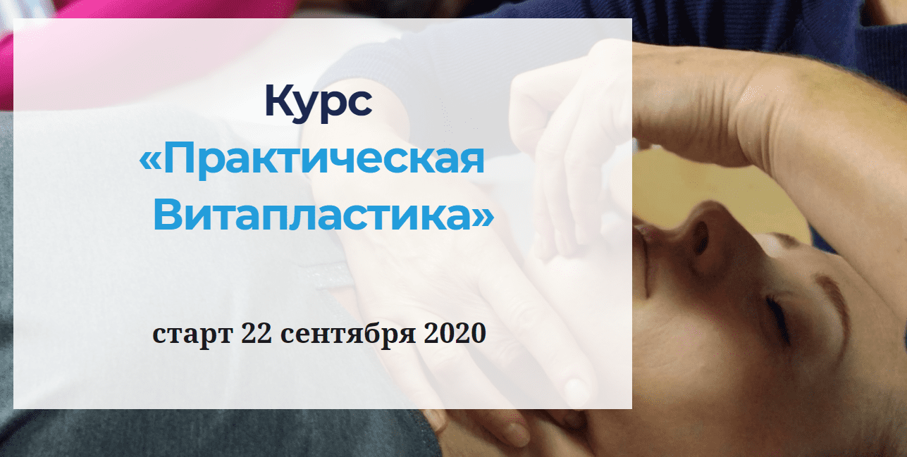 [Надежда Басюбина] Практическая Витапластика (2020)
