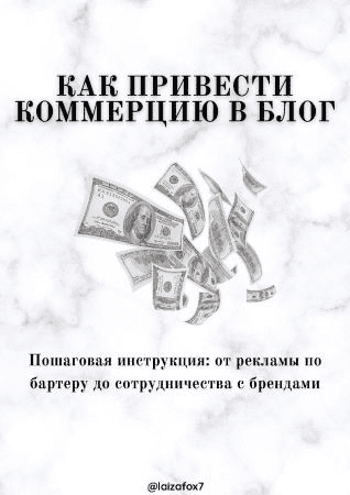 [laizafox7] Гайд «Как привести коммерцию в блог»