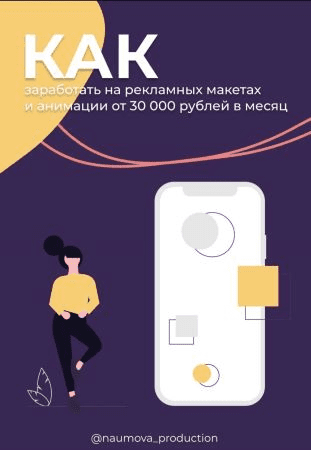 [naumova_production] Гайд «Как заработать на рекламных макетах и анимации от 30000 рублей в месяц»