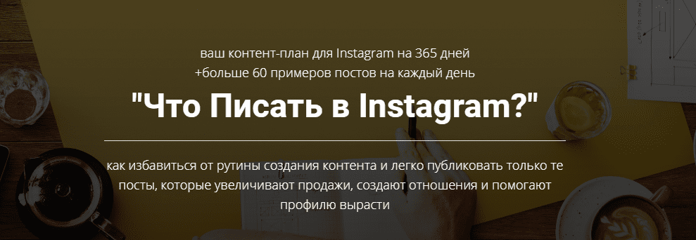 [Игорь Зуевич] Что писать в Instagram? (2020)