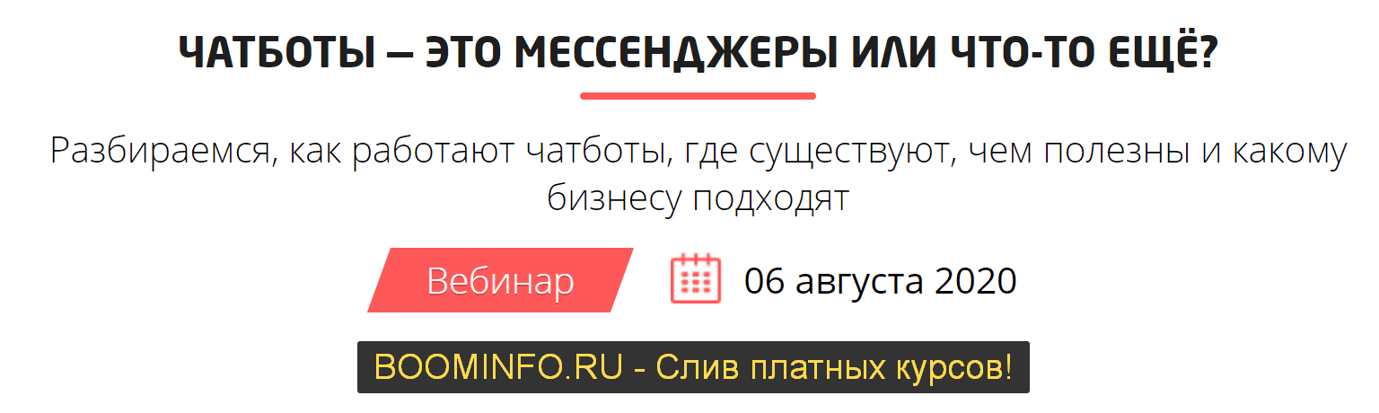 [Convert Monster] Чат боты - это мессенджер или что-то ещё? (2020)