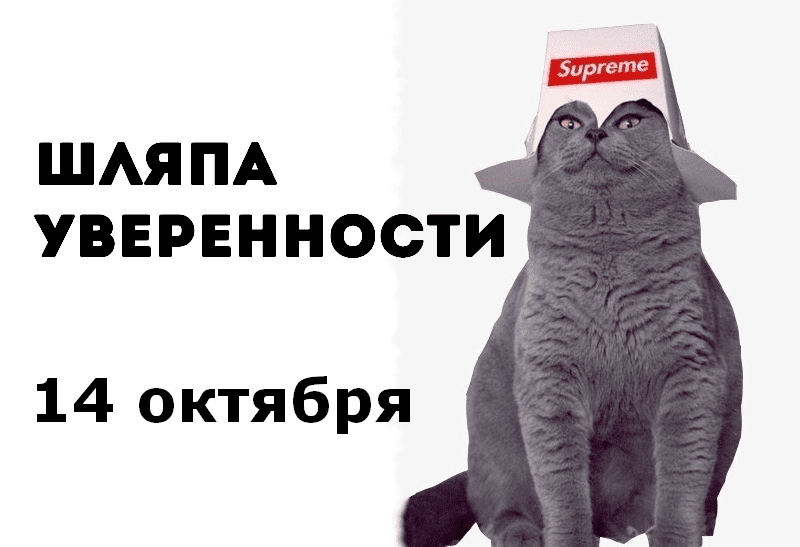 [Сергей Смирнов] Шляпа уверенности (2020)