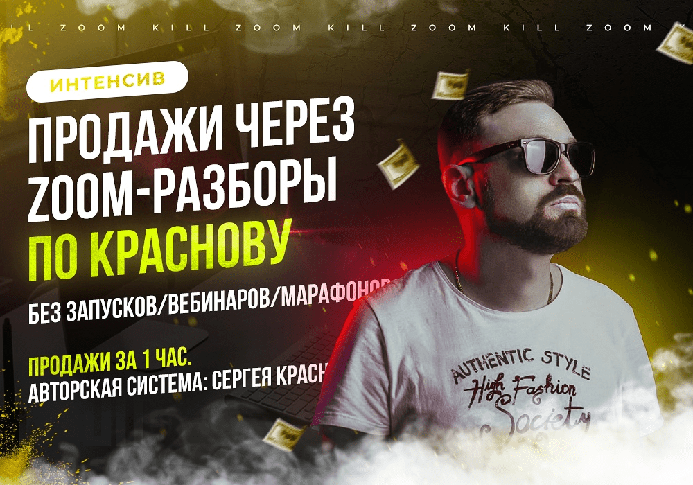 [Сергей Краснов] Как эксперту в инфобизнесе зарабатывать хорошие деньги на zoom-консультациях (2020)