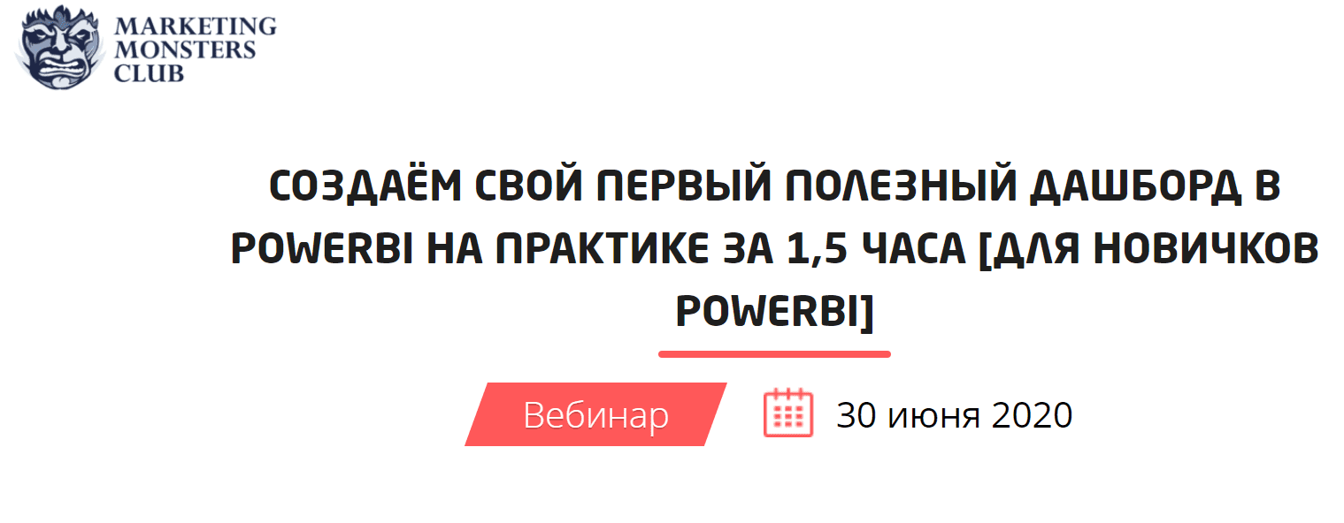 [Convert Monster] Создаём свой первый полезный дашборд в PowerBi на практике за 1.5 часа (2020)