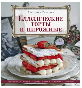 [Александр Селезнёв] Классические торты и пирожные