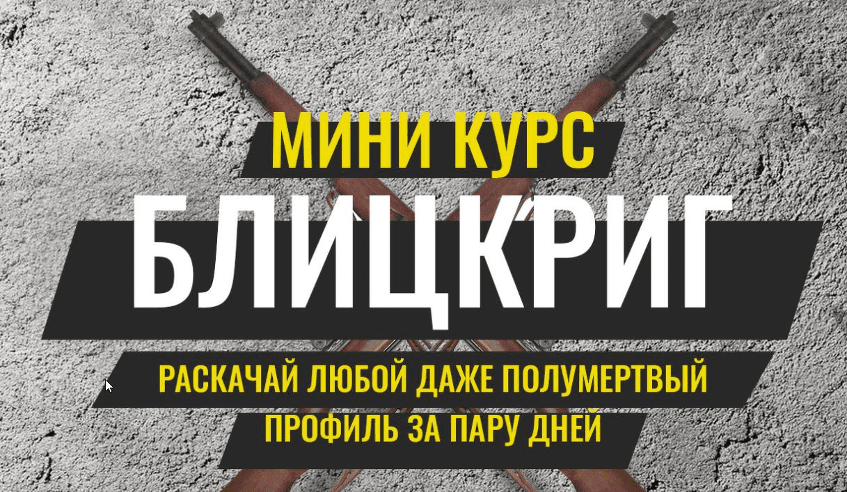 [Pro SMM] Мини-курс «Блицкриг» (2020)