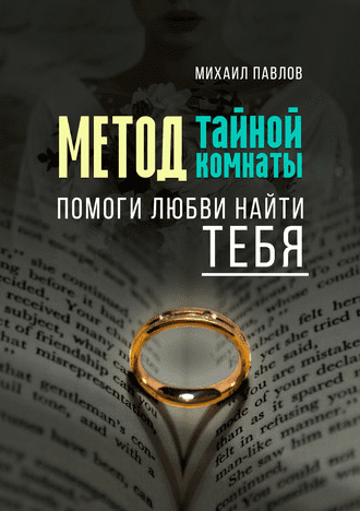 [Михаил Павлов] Помоги любви найти тебя. Метод Тайной Комнаты (2019)