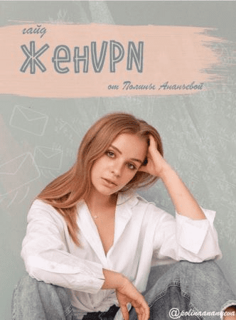 [Полина Ананьева] Гайд «ЖенVPN»
