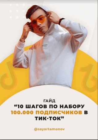 [sayartamonov] Гайд «10 шагов по набору 100 000 подписчиков в Tик Ток»