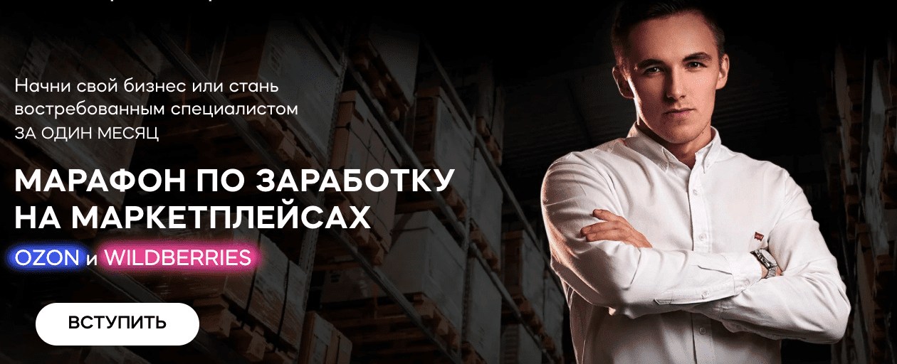 [Сергей Тереньтев] Марафон по заработку на маркетплейсах Ozon и Wildberries (2020)