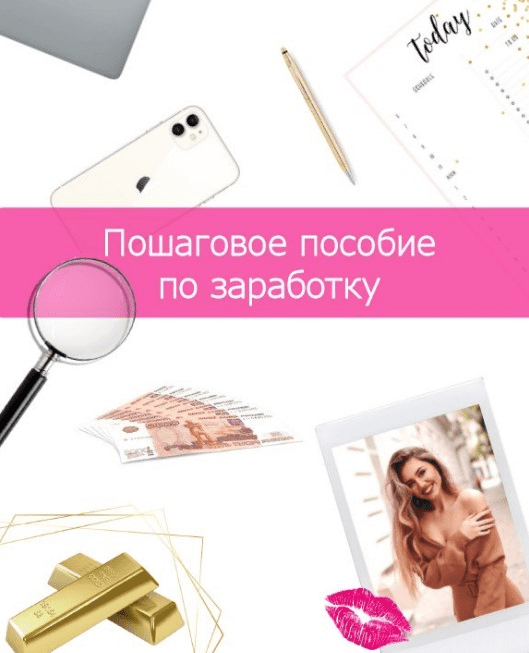 [Lilit_gol] Пошаговое пособие по заработку (2020)