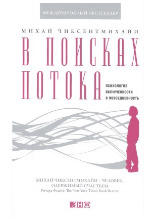 [Михай Чиксентмихайи] В поисках потока. Психология включенности в повседневность